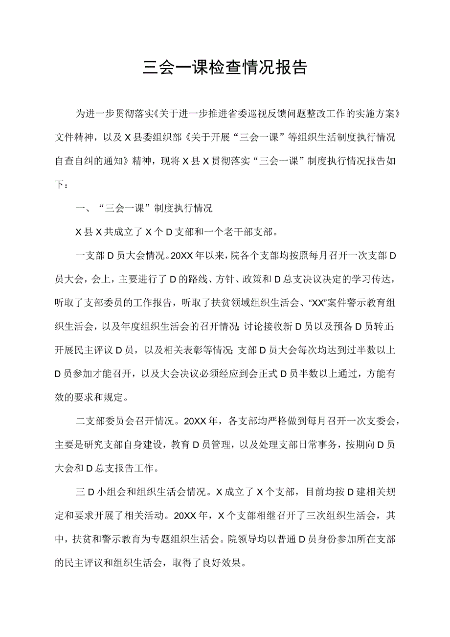 三会一课检查情况报告.docx_第1页