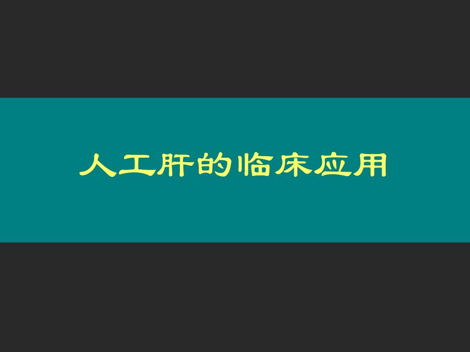 人工肝的临床应用.ppt_第1页