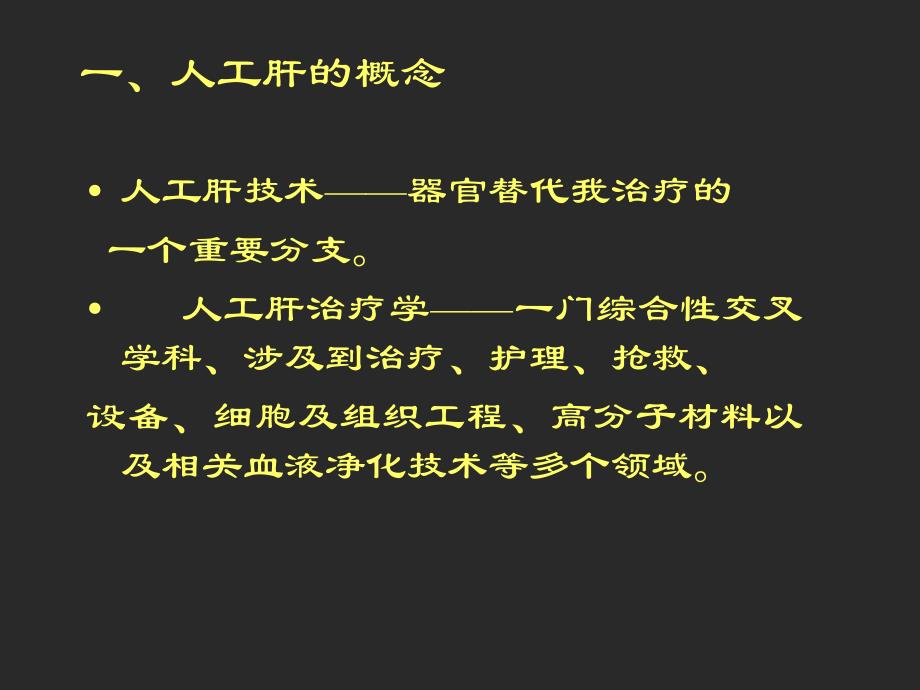 人工肝的临床应用.ppt_第2页