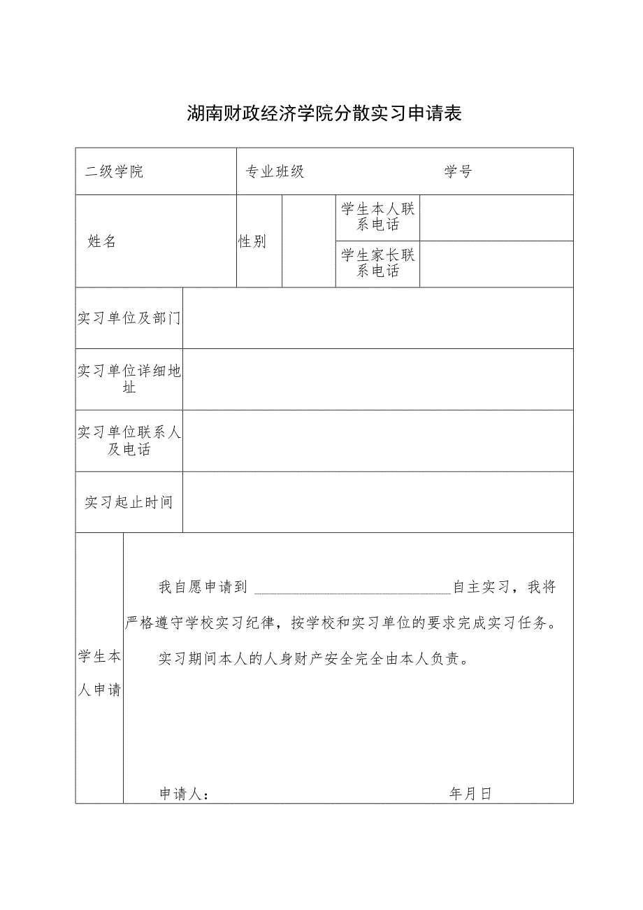 湖南财政经济学院分散实习申请表.docx_第1页