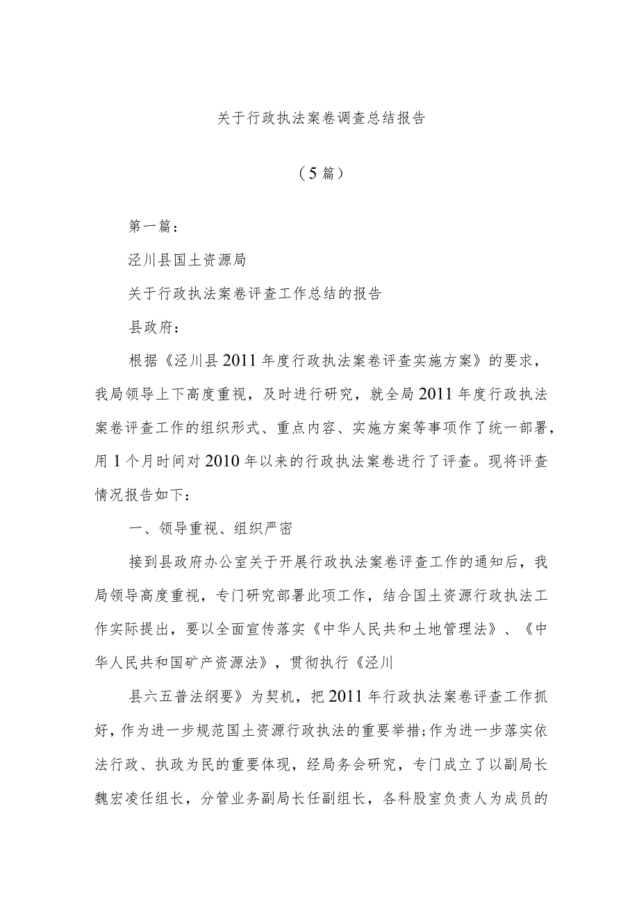 (5篇)关于行政执法案卷调查总结报告.docx_第1页