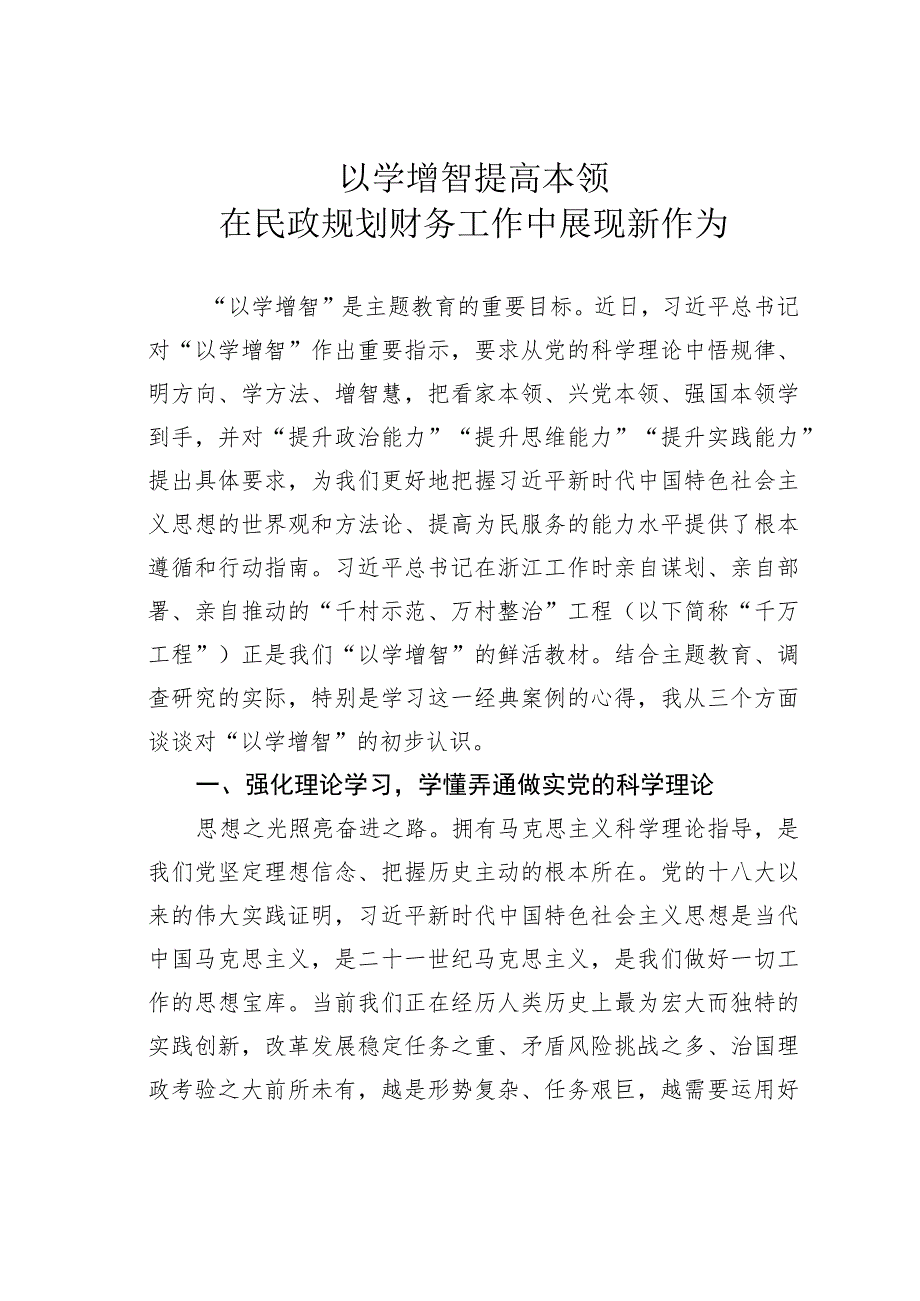 以学增智提高本领在民政规划财务工作中展现新作为 .docx_第1页