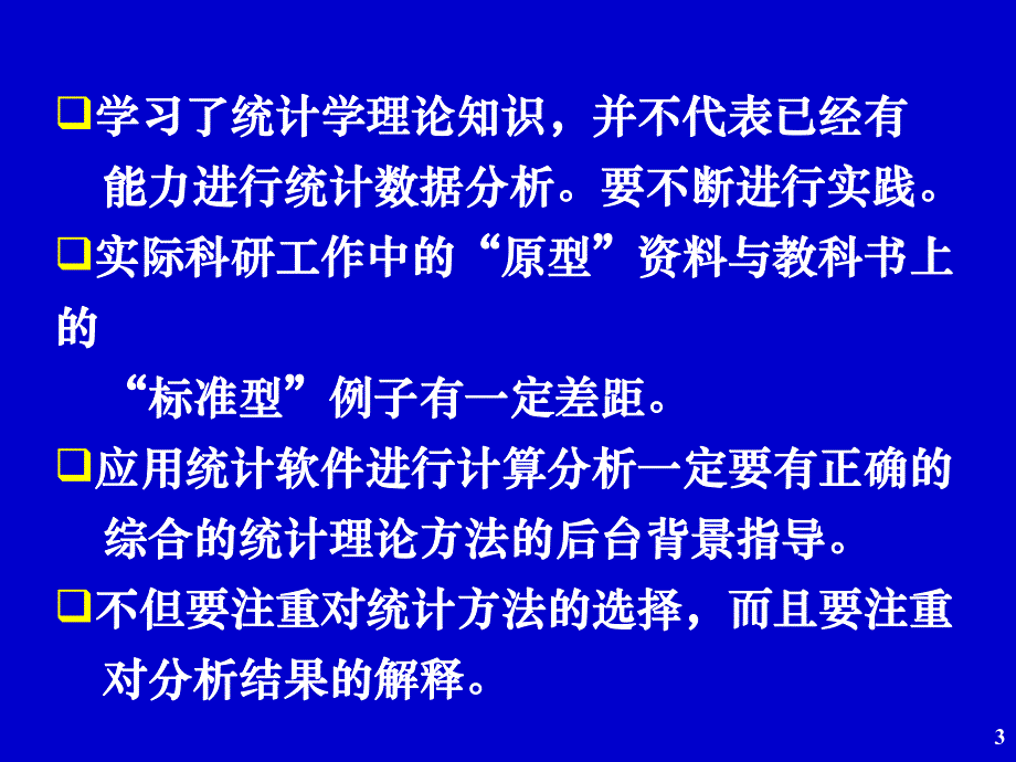 临床研究资料常用统计分析方法.ppt_第3页