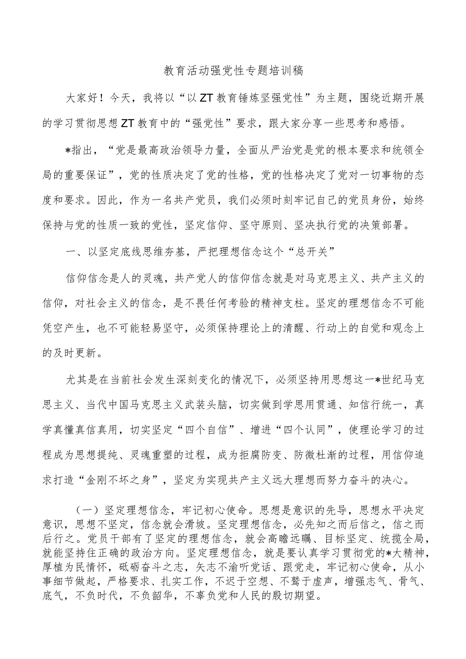 教育活动强党性专题培训稿.docx_第1页