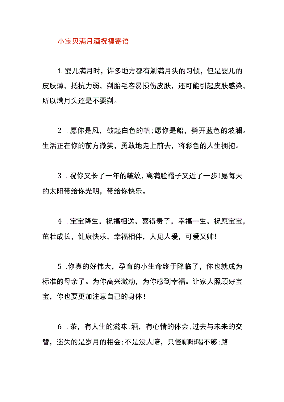 小宝贝满月酒祝福寄语.docx_第1页