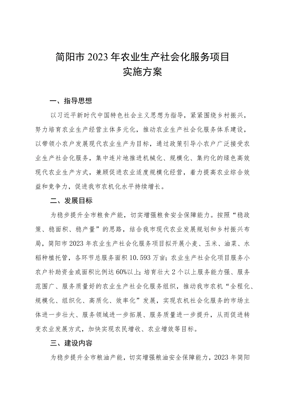 简阳市2023年农业生产社会化服务项目实施方案.docx_第1页