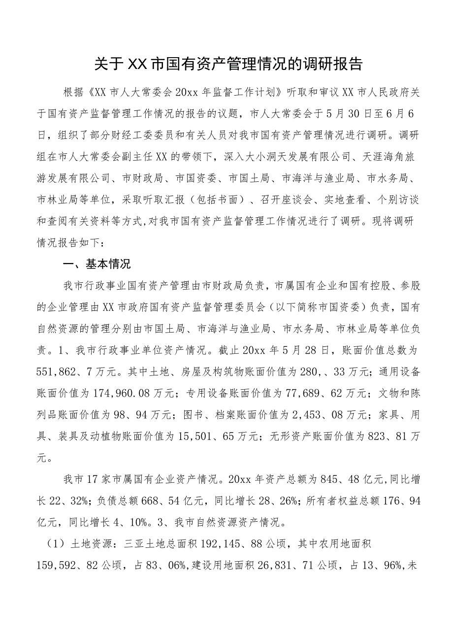 关于XX市国有资产管理情况的调研报告.docx_第1页