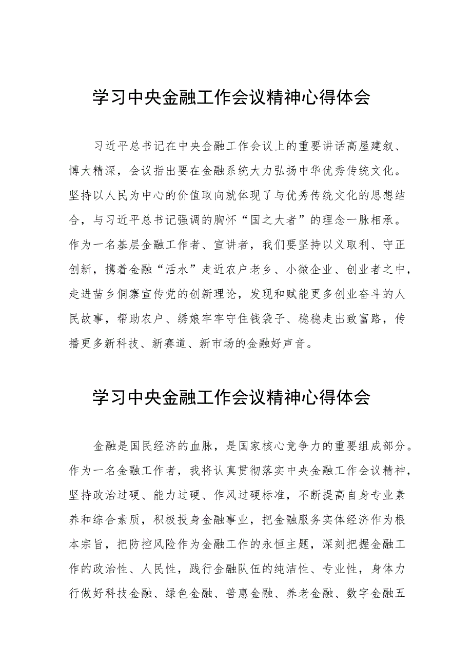 银行关于学习贯彻2023中央金融工作会议精神的心得体会交流发言稿28篇.docx_第1页