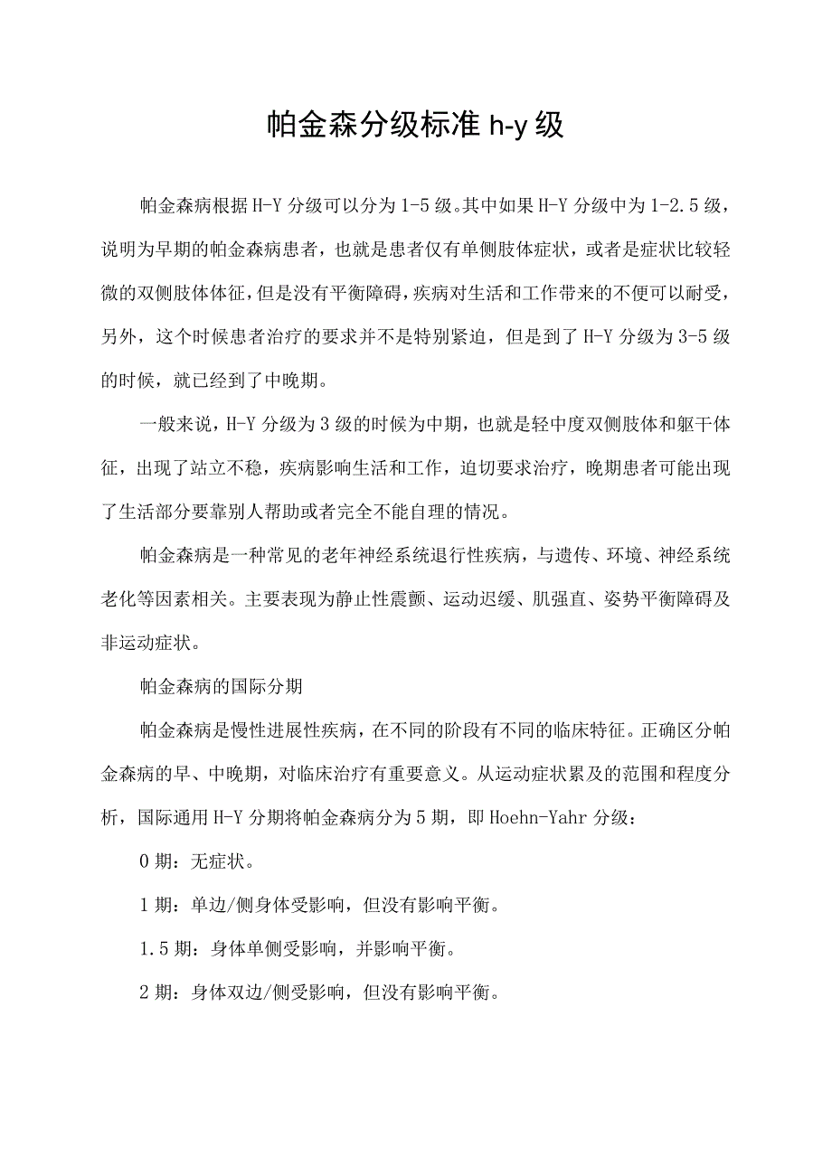 帕金森分级标准h-y级.docx_第1页