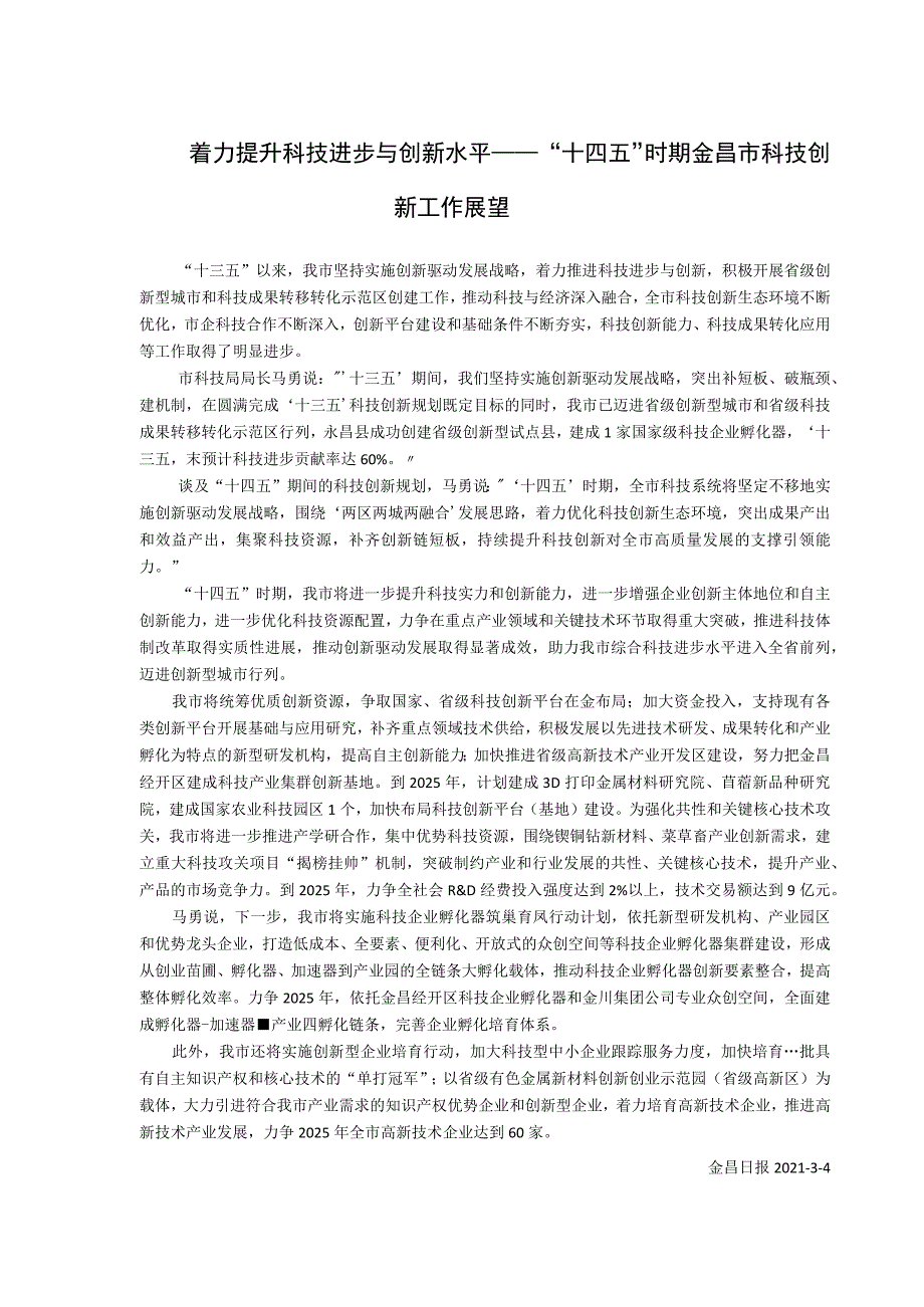 着力提升科技进步与创新水平——“十四五”时期金昌市科技创新工作展望.docx_第1页