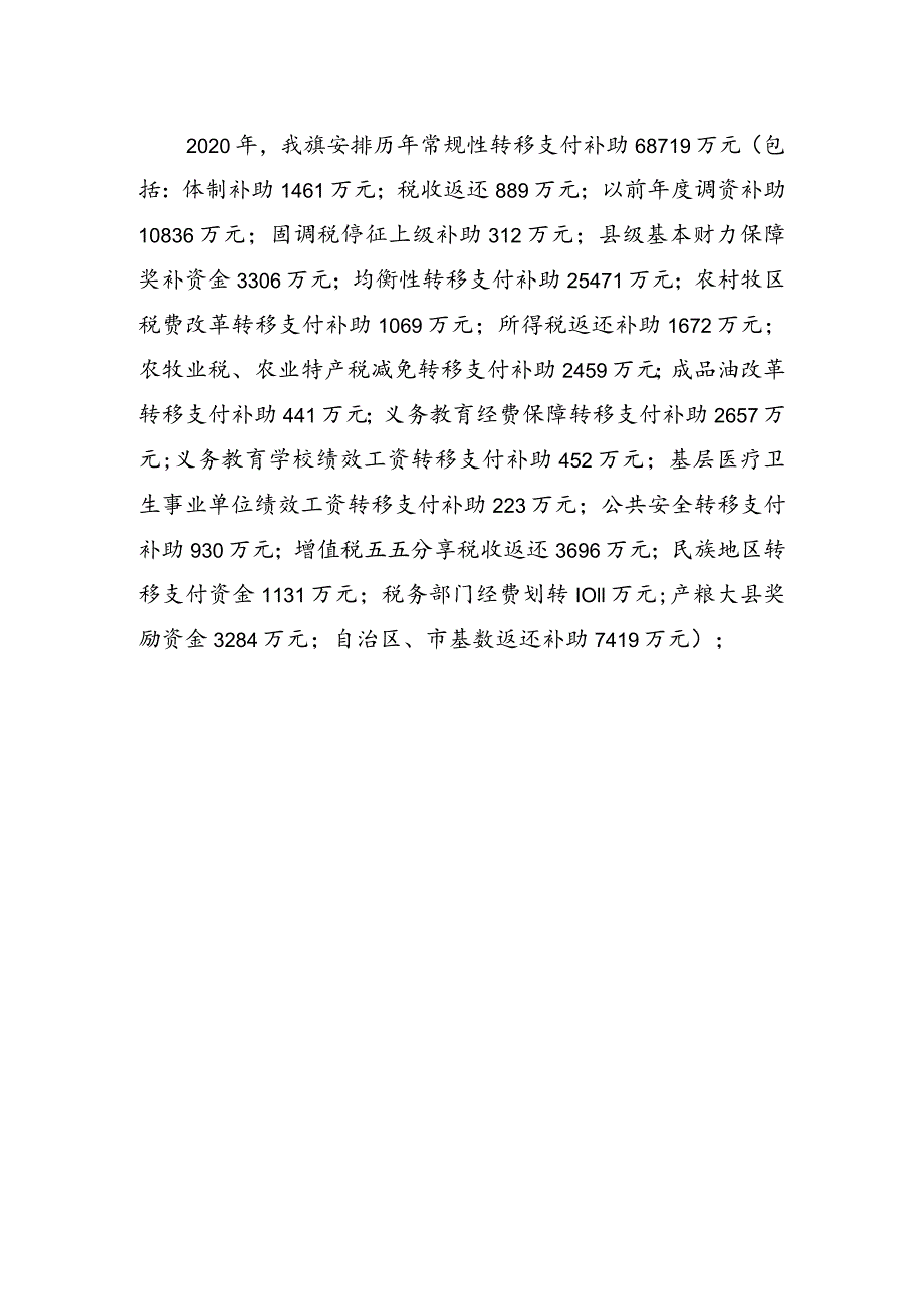 达拉特旗转移支付资金情况说明.docx_第2页