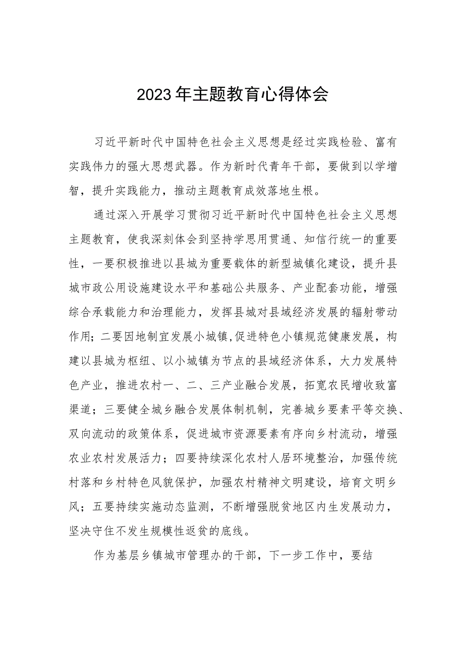 镇机关干部2023年关于主题教育心得感悟五篇.docx_第1页