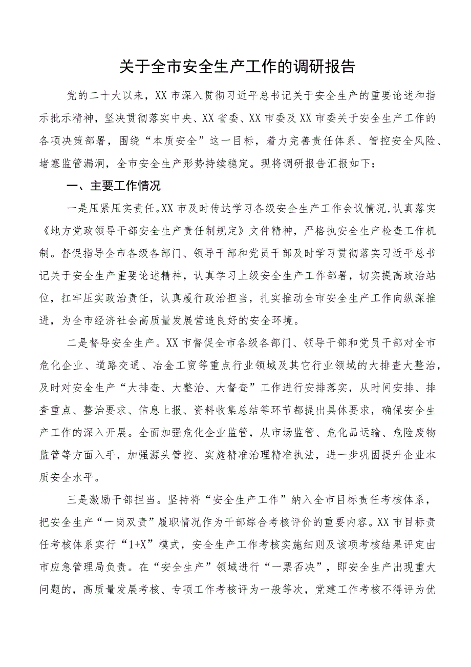 关于全市安全生产工作的调研报告.docx_第1页