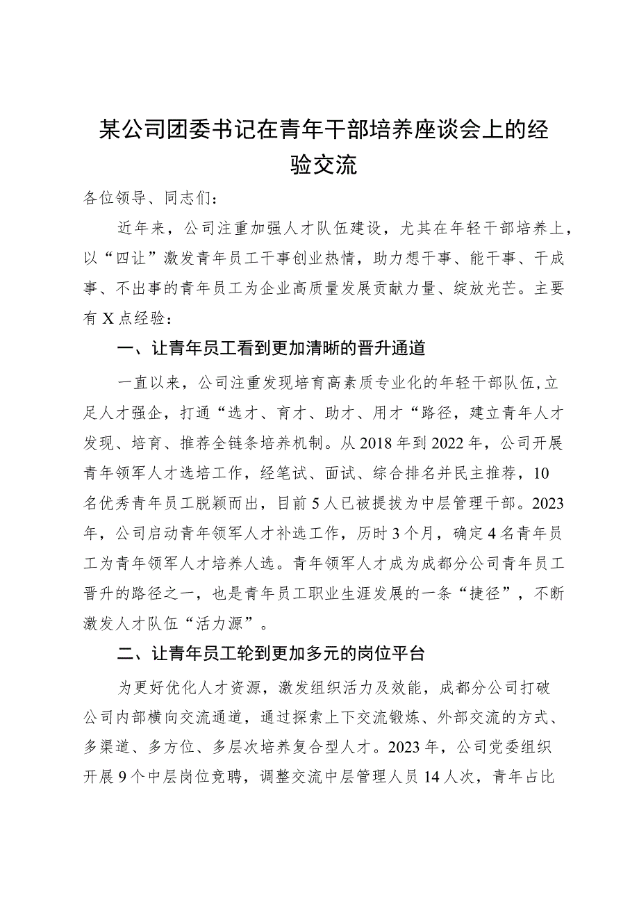 某公司团委书记在青年干部培养座谈会上的经验交流.docx_第1页