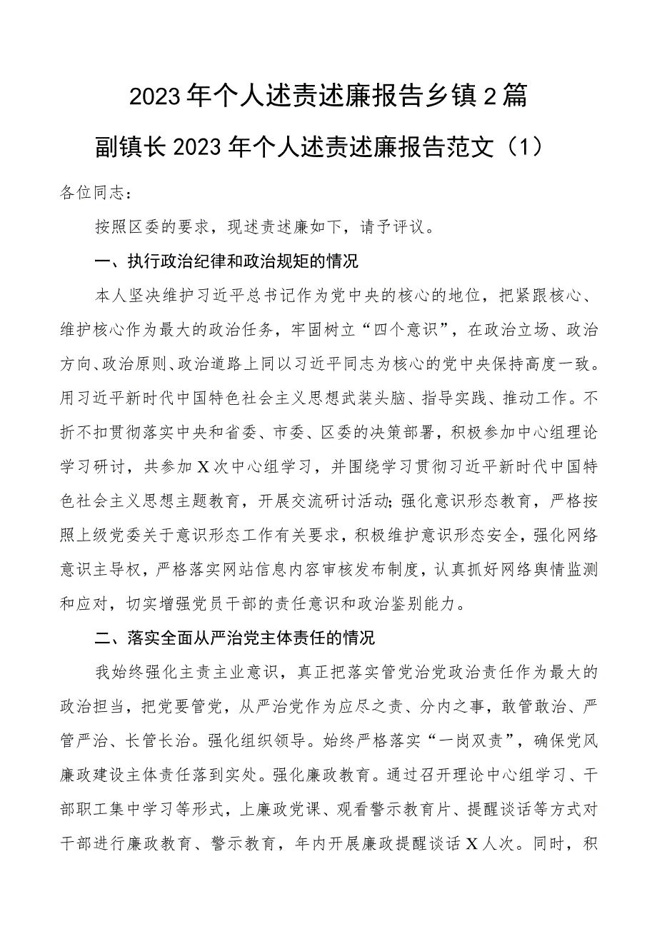 2023年个人述责述廉报告乡镇2篇.docx_第1页