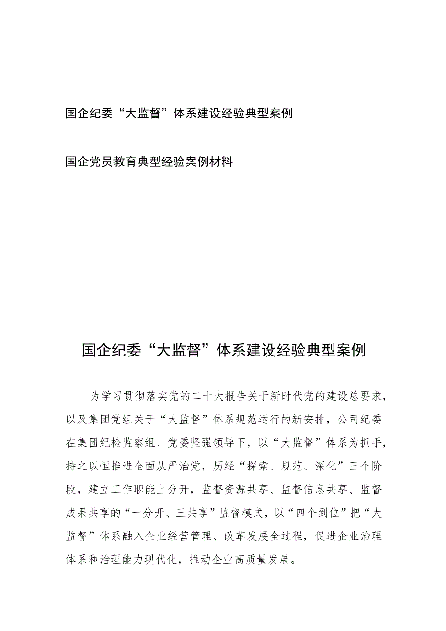 国企纪委“大监督”体系建设经验典型案例、国企党员教育典型经验案例材料.docx_第1页