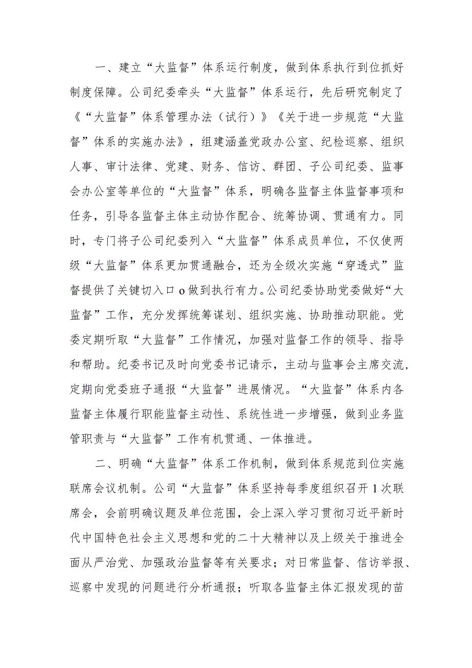 国企纪委“大监督”体系建设经验典型案例、国企党员教育典型经验案例材料.docx_第2页