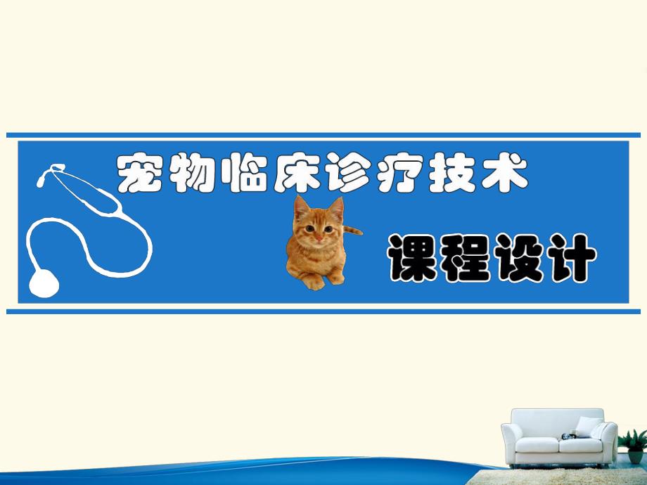 宠物临床诊疗技术课程规划.ppt_第1页