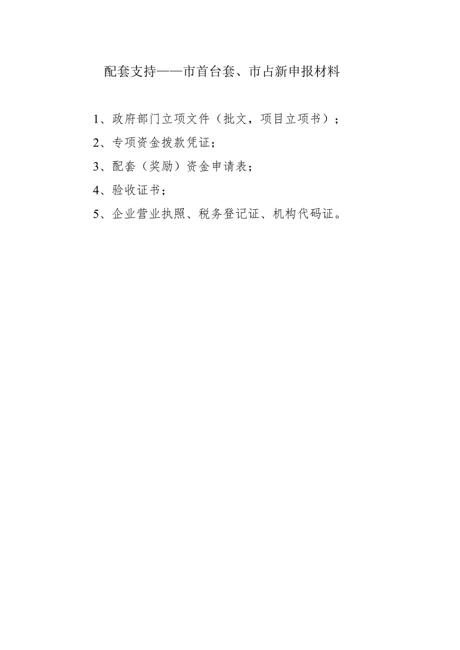 配套支持——市首台套、市占新申报材料.docx_第1页