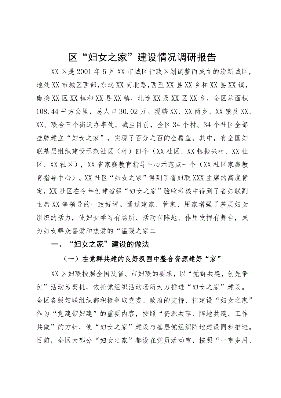 区“妇女之家”建设情况调研报告.docx_第1页