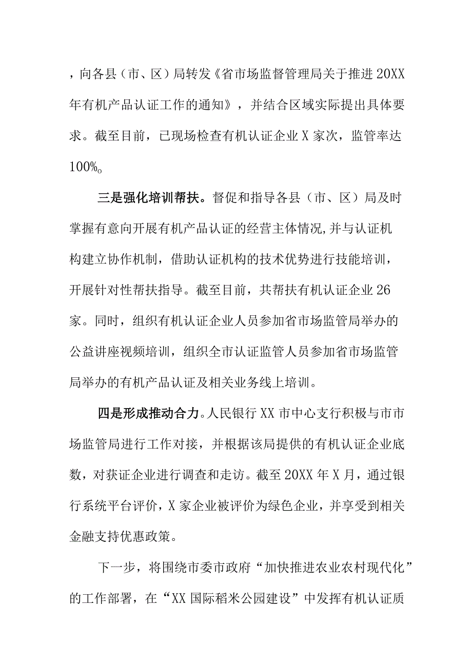 X市场监管部门开展有机产品认证工作亮点总结.docx_第2页