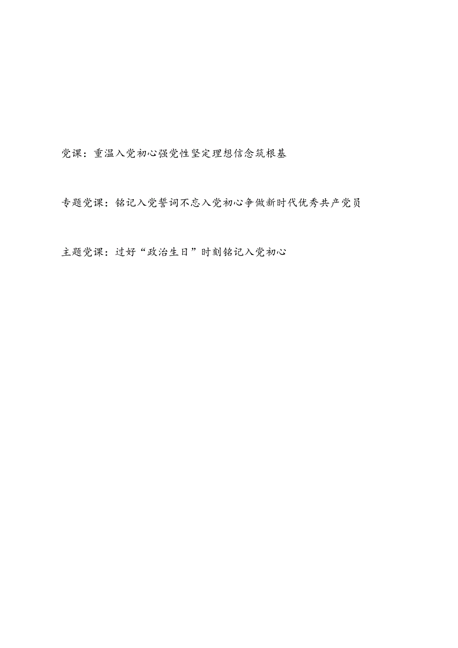 2023年重温不忘入党初心铭记入党誓词专题党课讲稿共3篇.docx_第1页