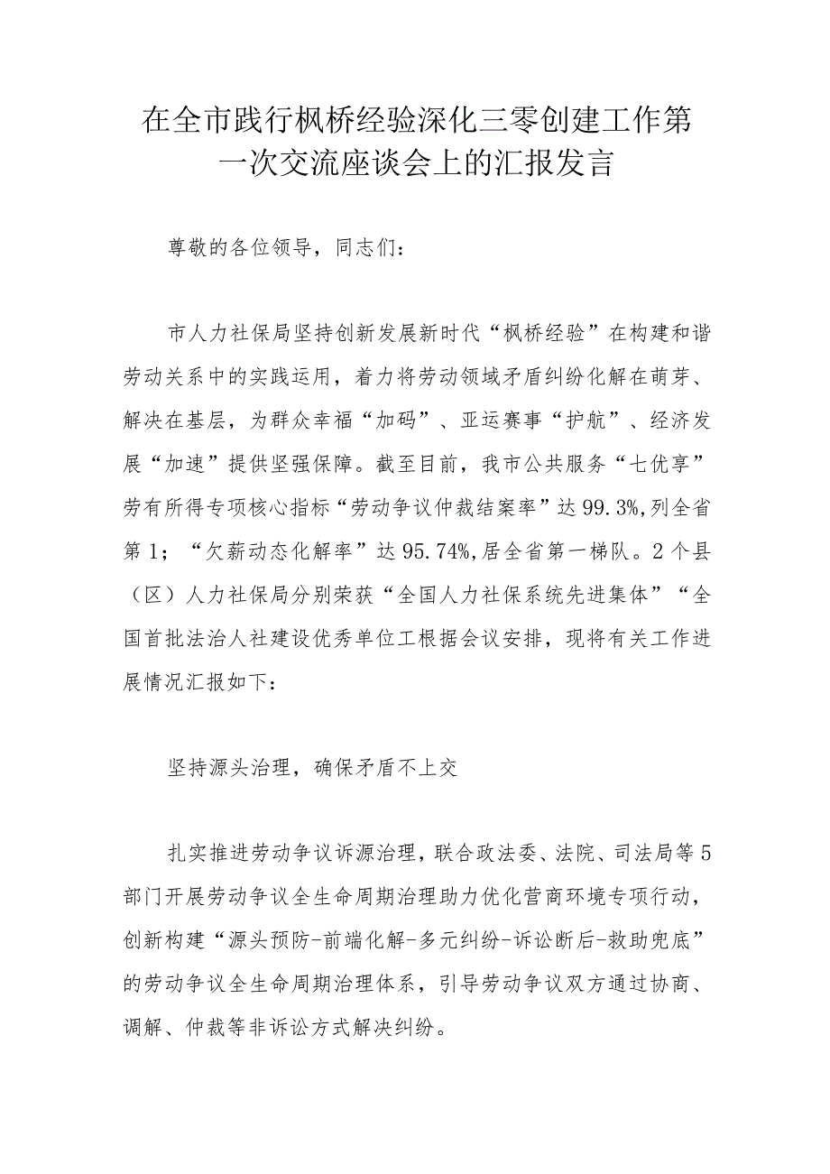 在全市践行枫桥经验深化三零创建工作第一次交流座谈会上的汇报发言.docx_第1页