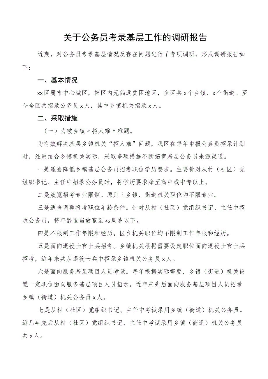 关于公务员考录基层工作的调研报告.docx_第1页