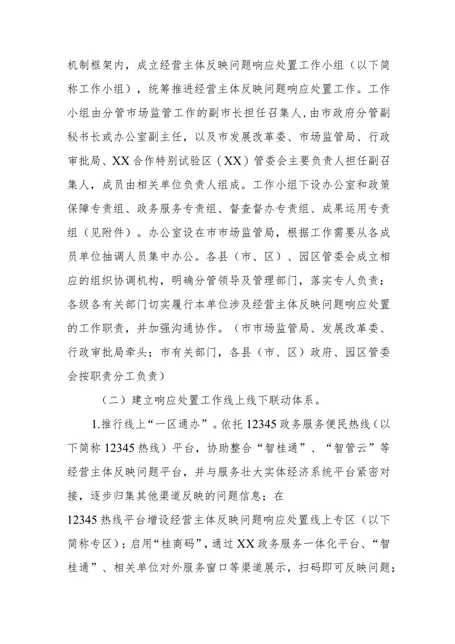 XX市构建经营主体反映问题响应处置机制优化提升营商环境工作方案.docx_第2页