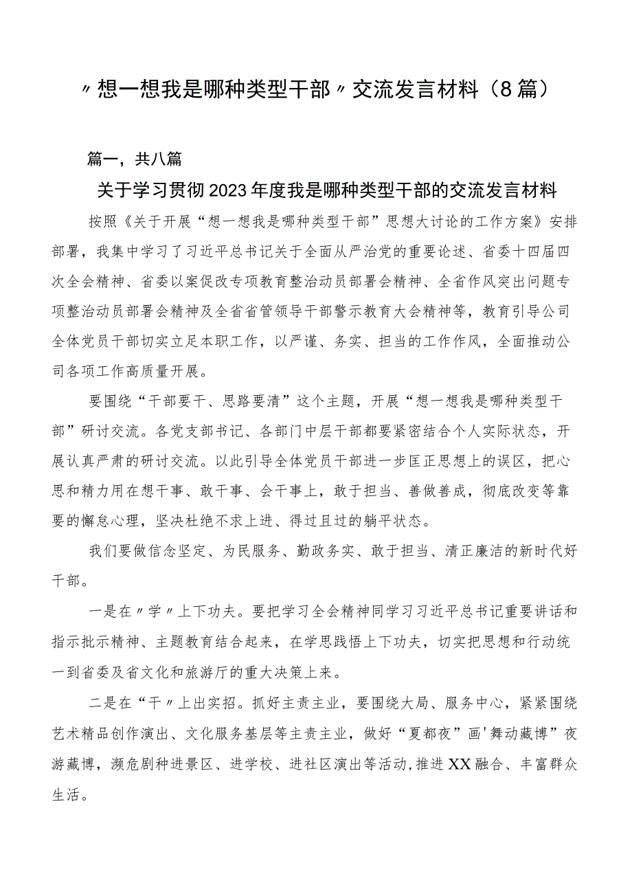 “想一想我是哪种类型干部”交流发言材料（8篇）.docx_第1页