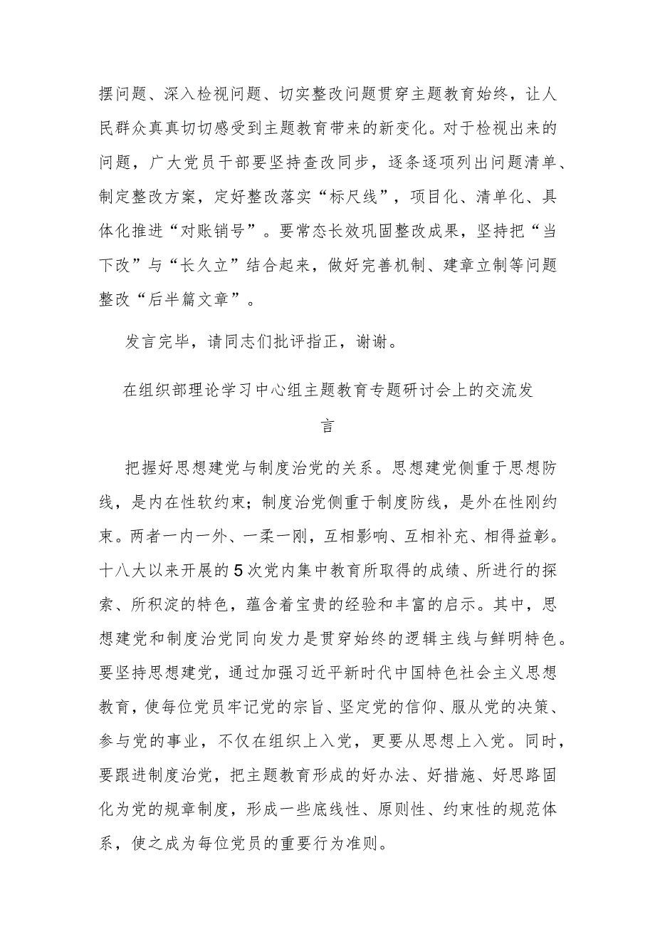 在组织部理论学习中心组主题教育专题研讨会上的交流发言(二篇).docx_第3页