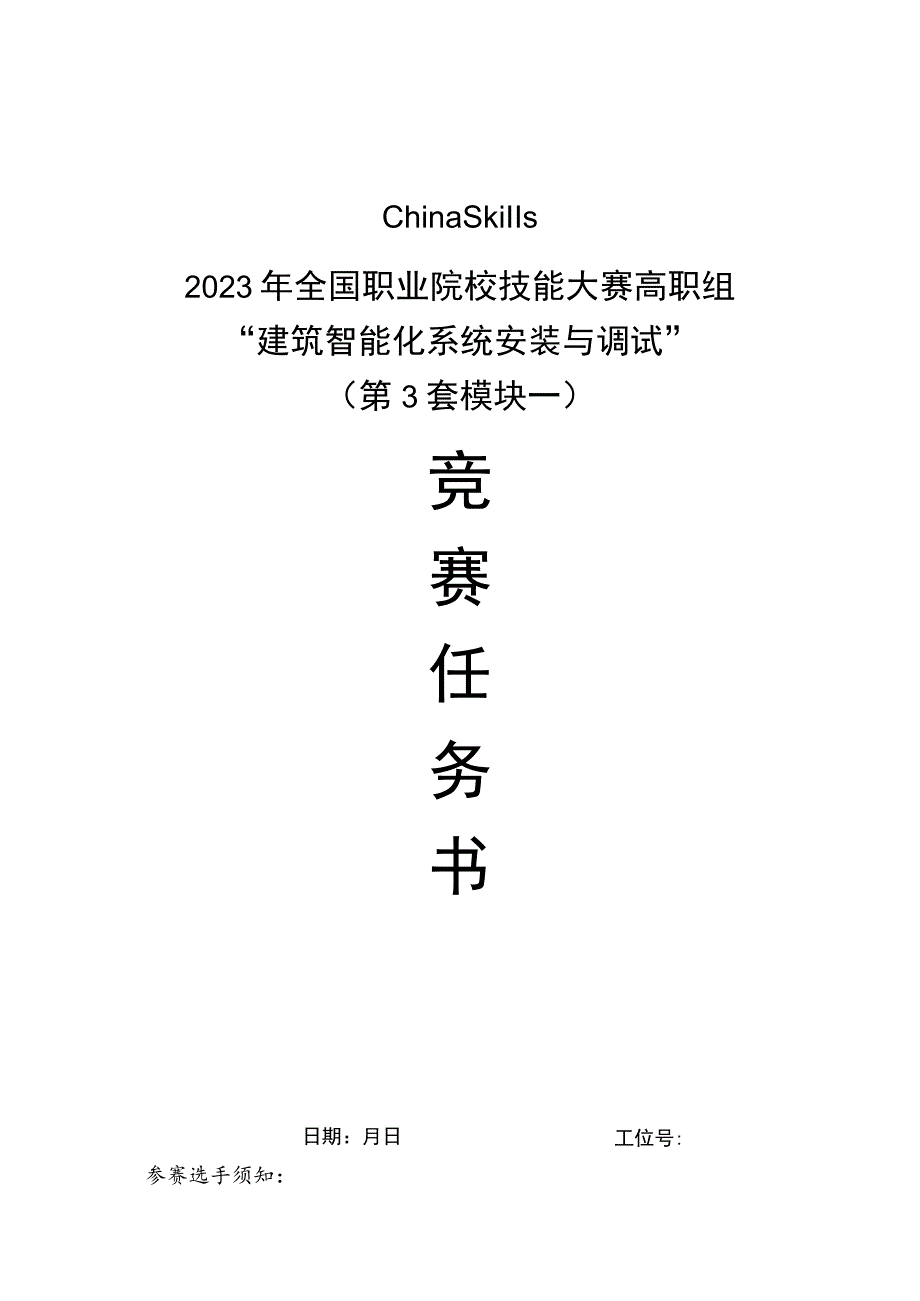 GZ010 建筑智能化系统安装与调试模块1赛题第3套+6月23日更新-2023年全国职业院校技能大赛赛项赛题.docx_第1页