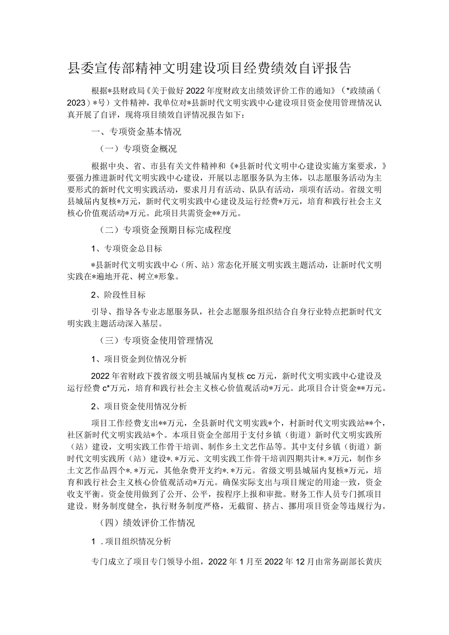 县委宣传部精神文明建设项目经费绩效自评报告.docx_第1页