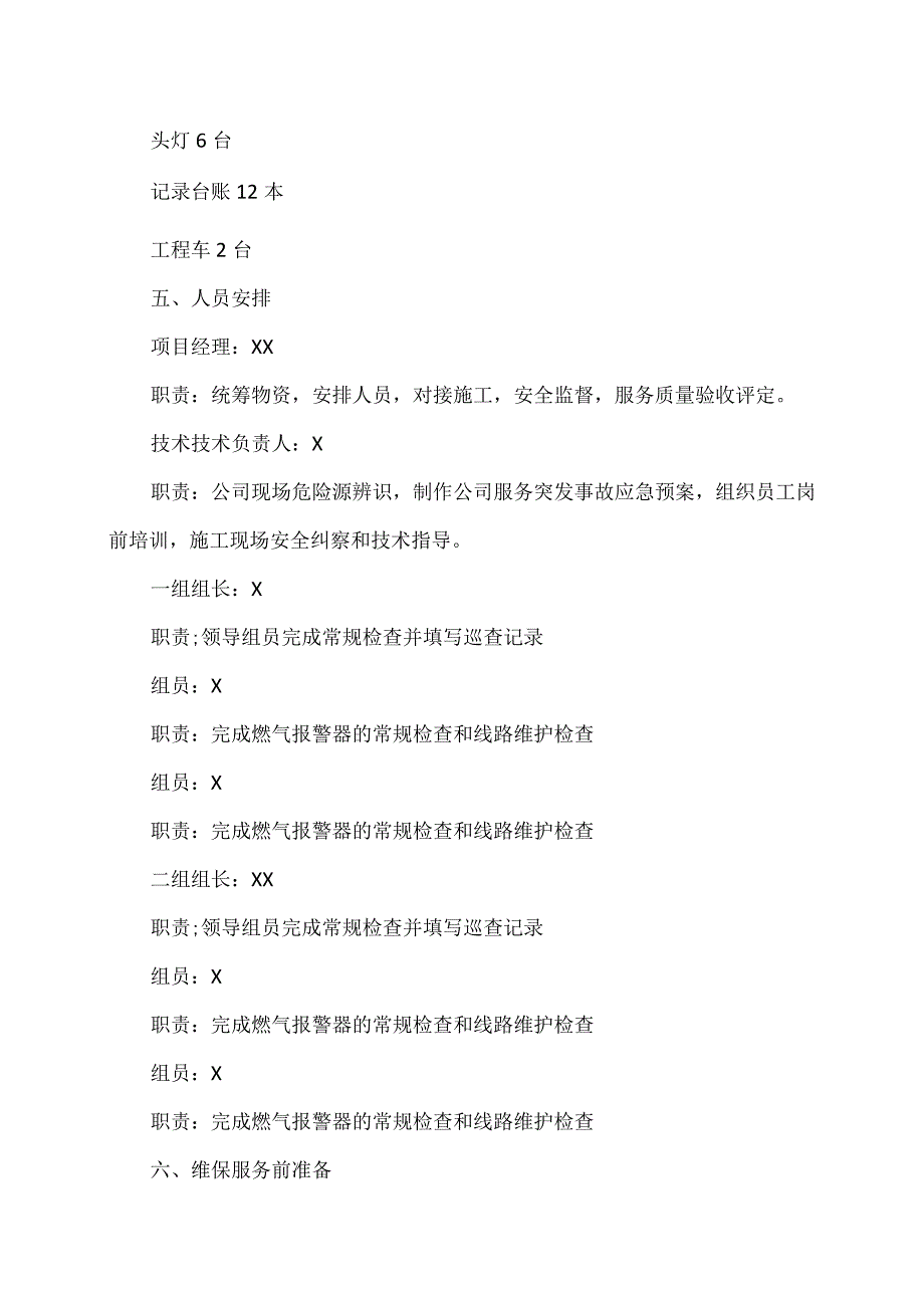 XX汽车股份有限公司燃气报警器维保服务方案（2023年）.docx_第3页