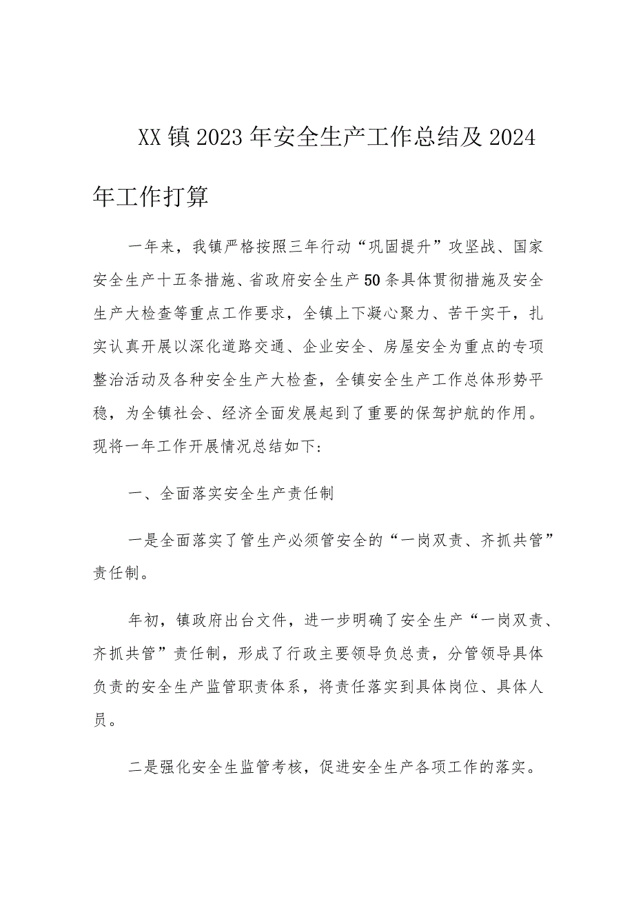 XX镇2023年安全生产工作总结及2024年工作打算.docx_第1页