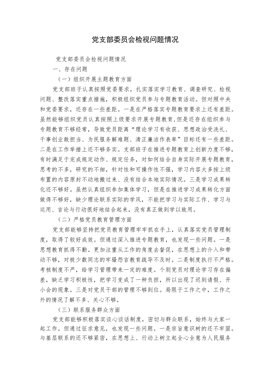 党支部委员会检视问题情况.docx_第1页