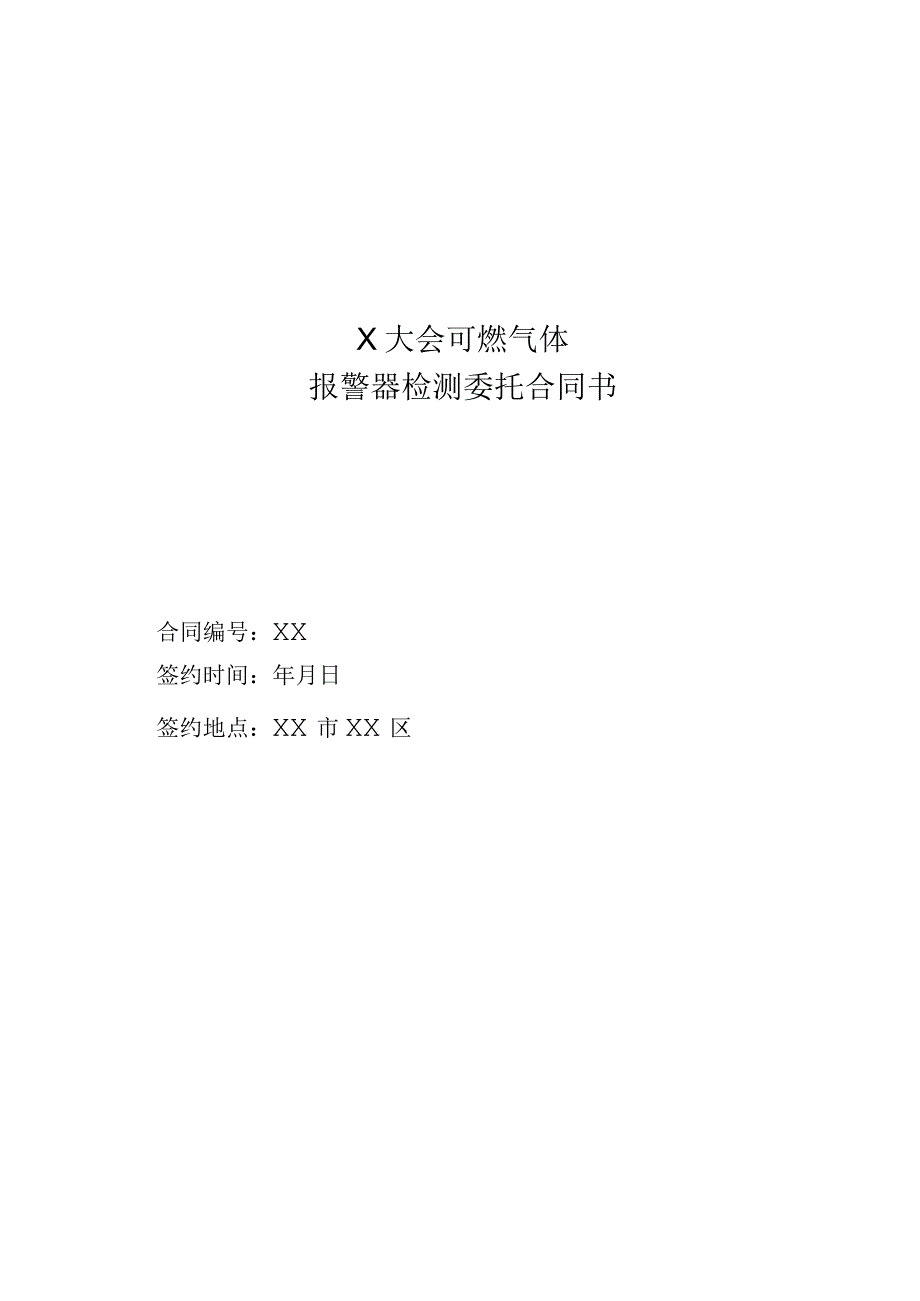 X大会可燃气体报警器检测委托合同（2023年XX安装工程有限公司与XX燃气安装工程有限公司）.docx_第1页