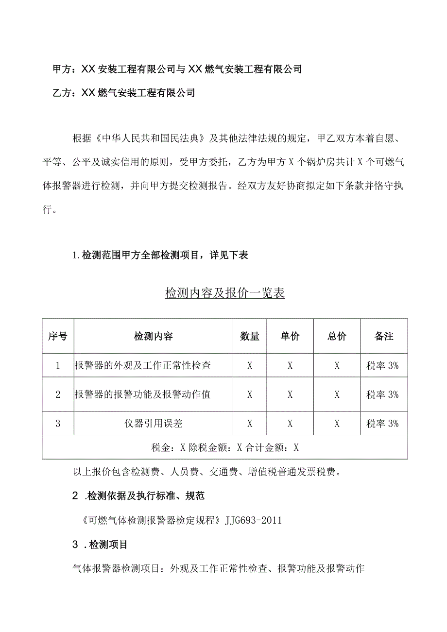 X大会可燃气体报警器检测委托合同（2023年XX安装工程有限公司与XX燃气安装工程有限公司）.docx_第2页