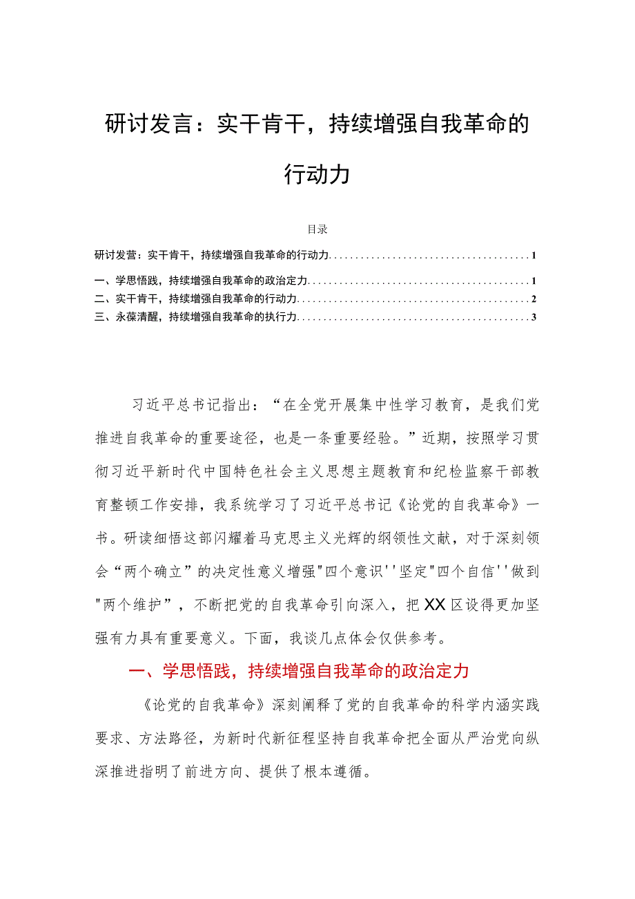 研讨发言：实干肯干持续增强自我革命的行动力.docx_第1页