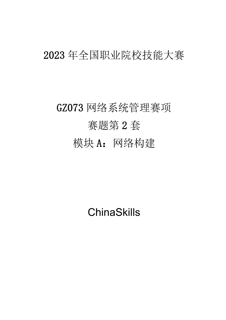 GZ073 网络系统管理赛项赛题第2套-2023年全国职业院校技能大赛赛项赛题.docx_第1页