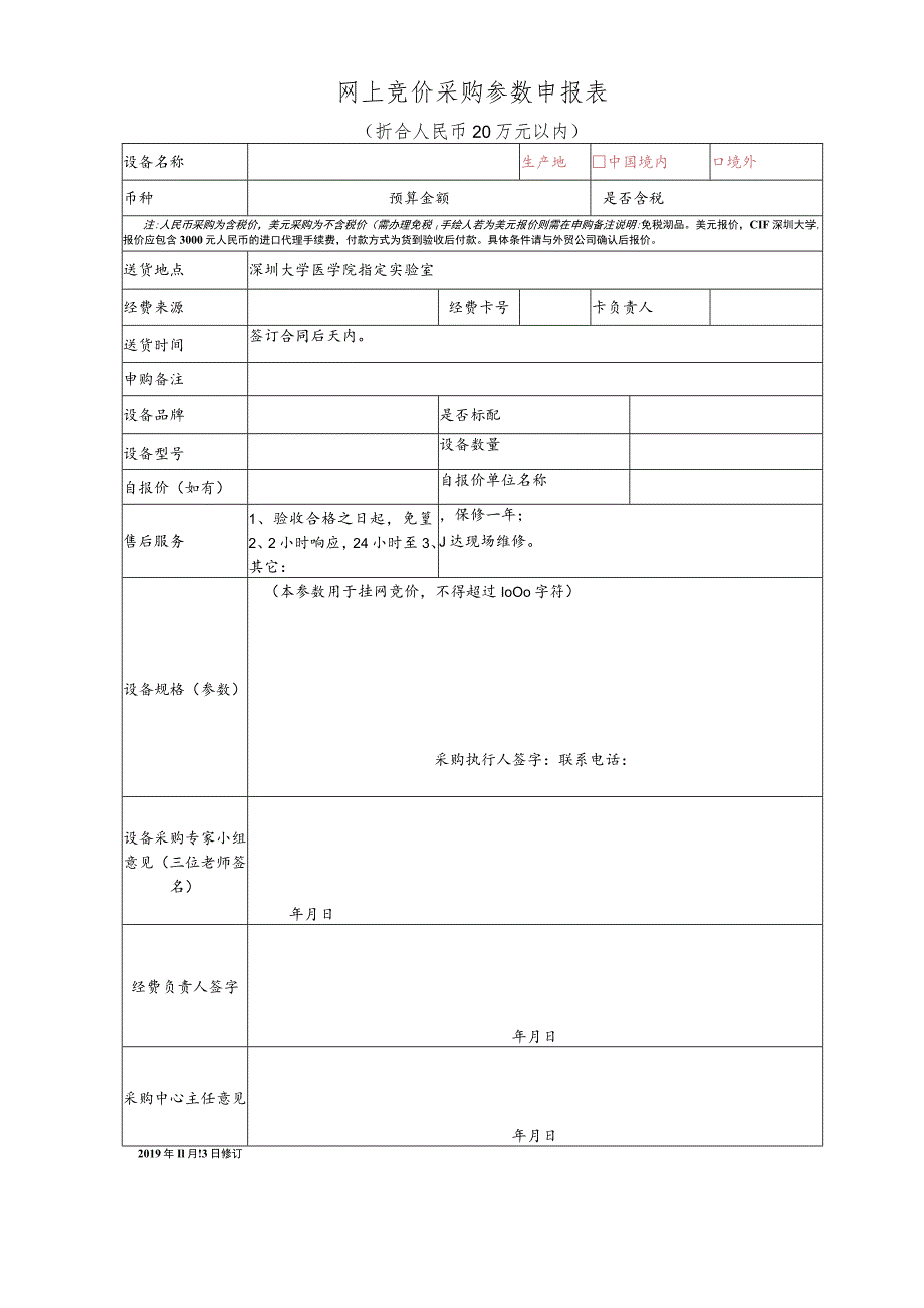 网上竞价采购参数申报表.docx_第1页