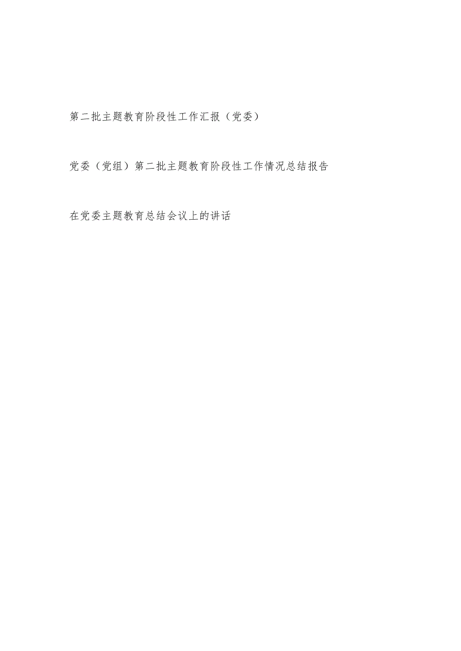 2023年度党委第二批“学思想、强党性、重实践、建新功”主题教育阶段性工作汇报总结讲话3篇.docx_第1页