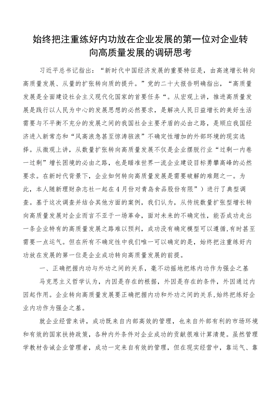 始终把注重练好内功放在企业发展的第一位对企业转向高质量发展的调研思考.docx_第1页