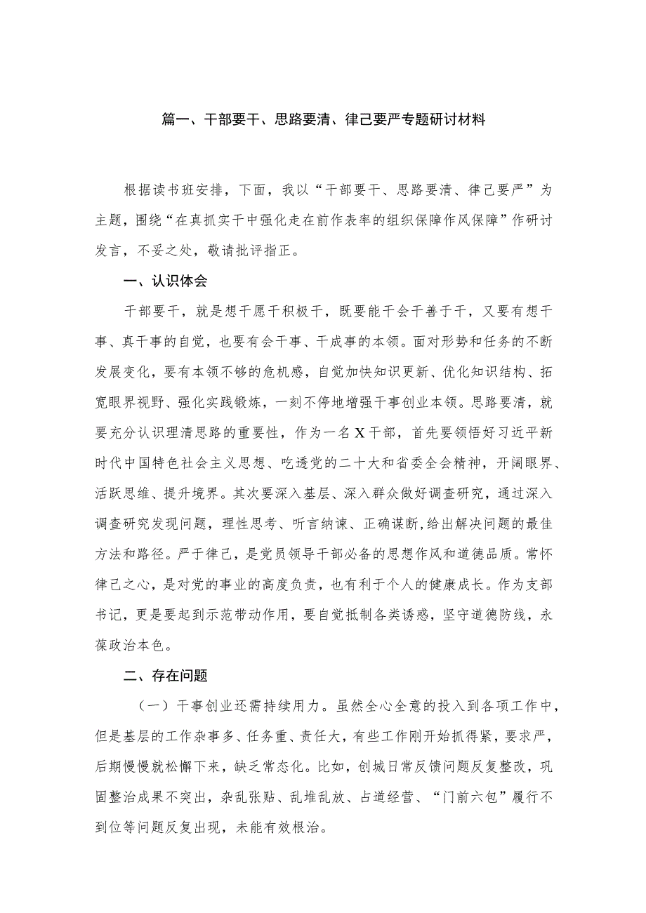 干部要干、思路要清、律己要严专题研讨材料16篇供参考.docx_第3页