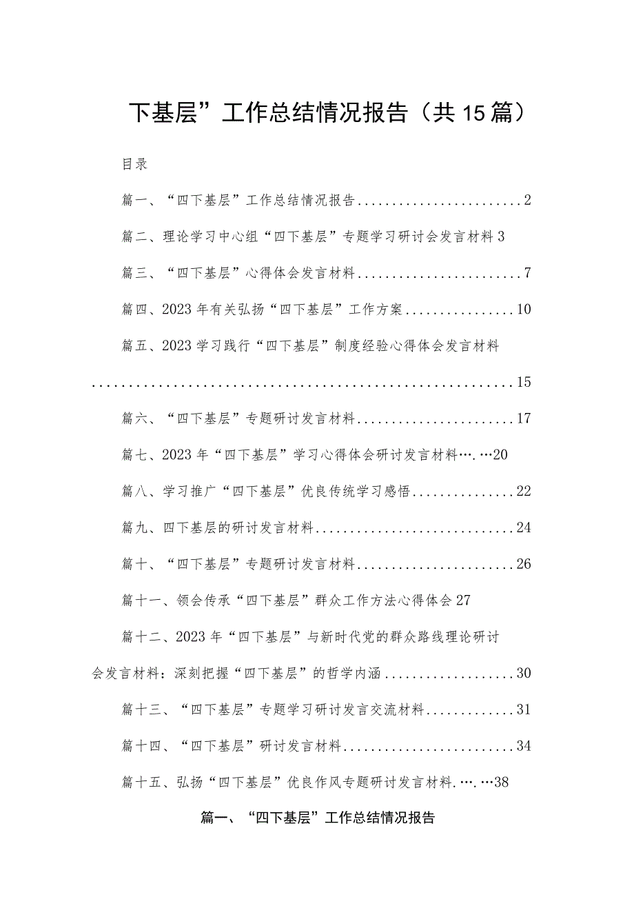 “四下基层”工作总结情况报告15篇供参考.docx_第1页