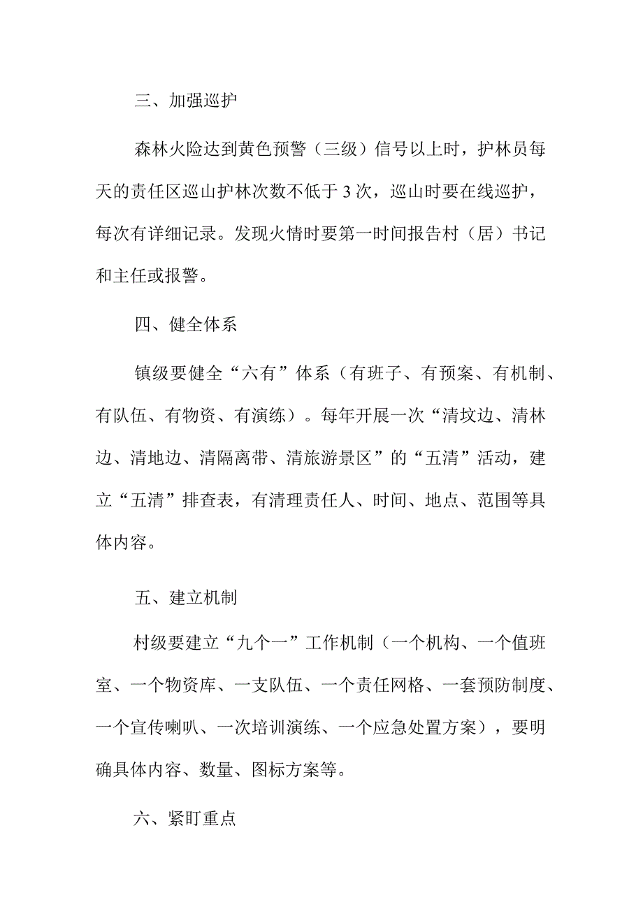 县乡镇村领导干部和护林员森林防灭火措施.docx_第2页