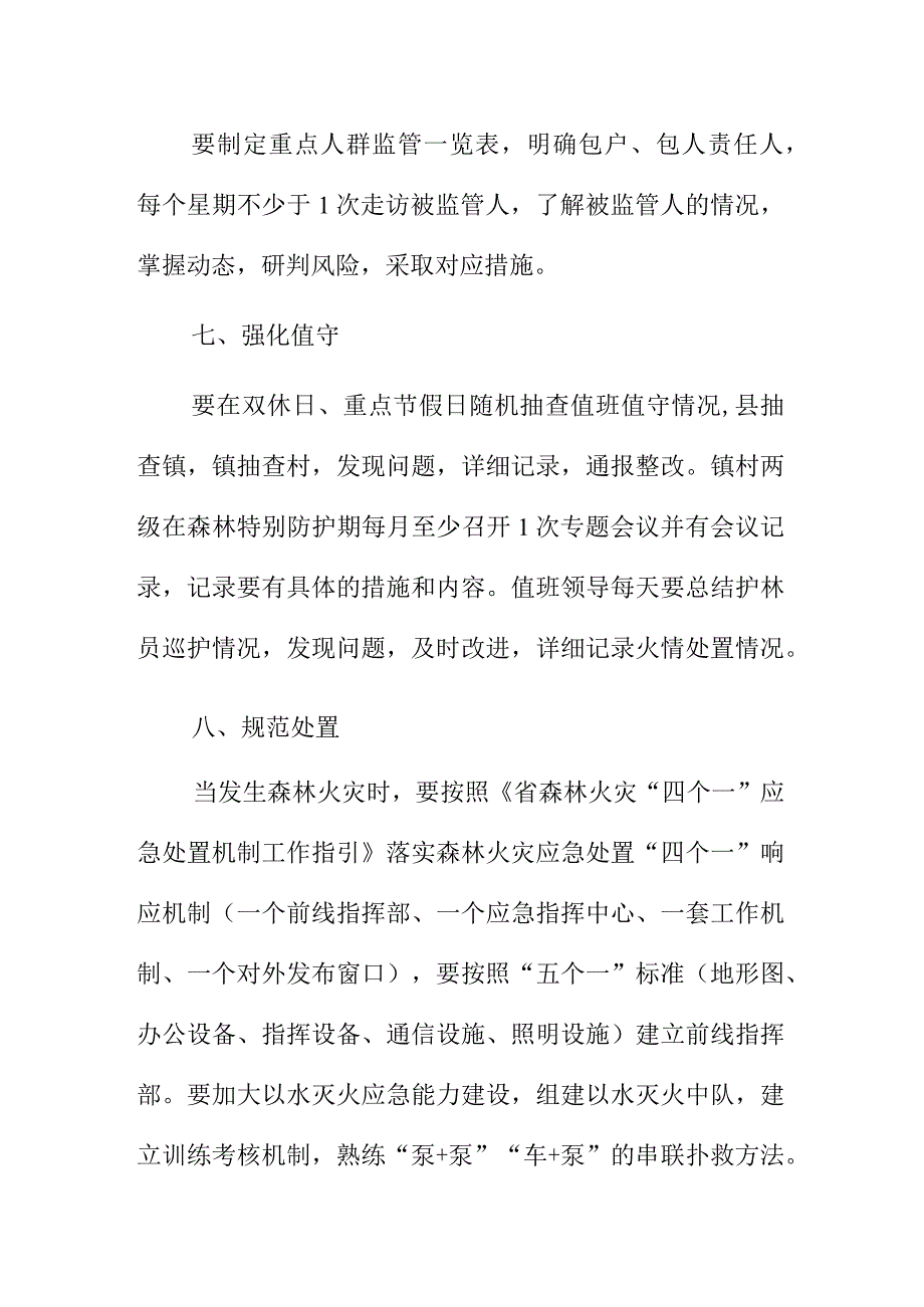 县乡镇村领导干部和护林员森林防灭火措施.docx_第3页