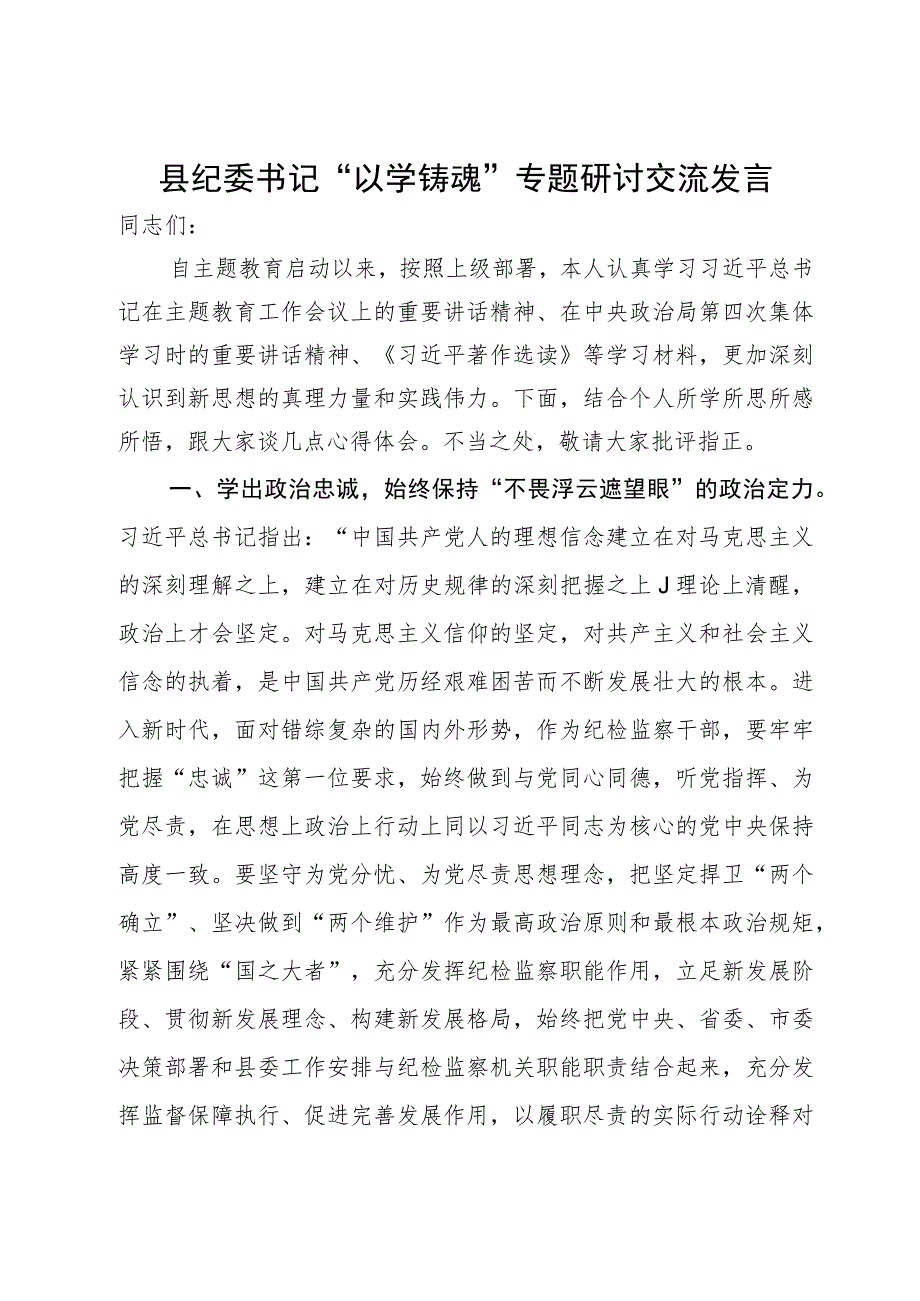 县纪委书记“以学铸魂”专题研讨交流发言.docx_第1页