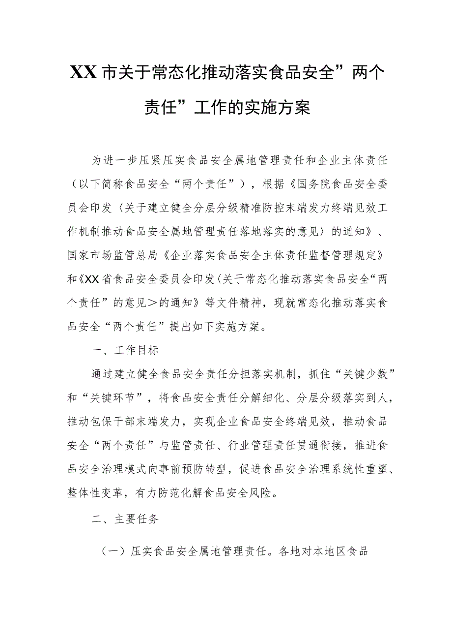 XX市关于常态化推动落实食品安全“两个责任”工作的实施方案 .docx_第1页