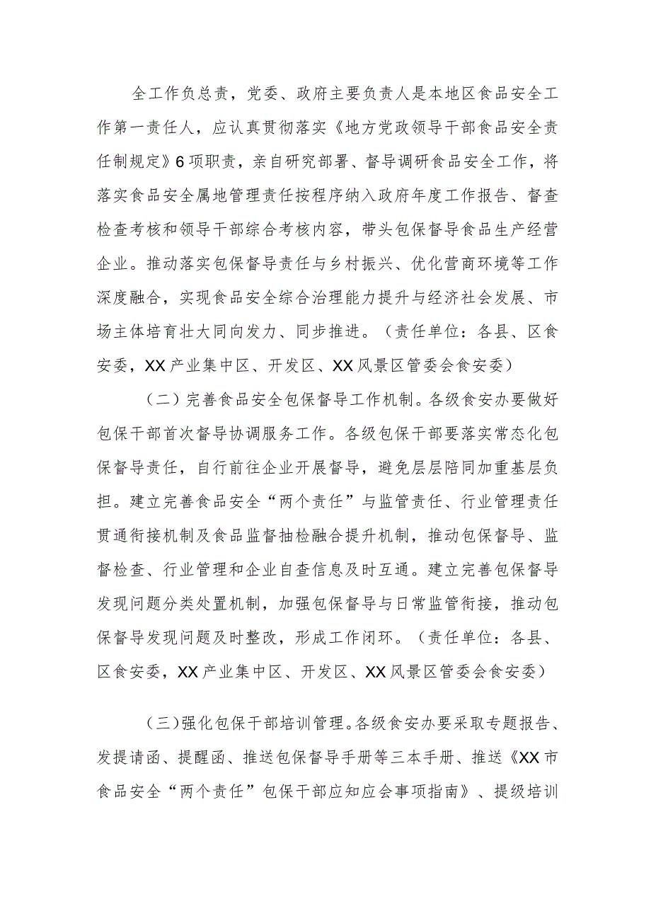 XX市关于常态化推动落实食品安全“两个责任”工作的实施方案 .docx_第2页